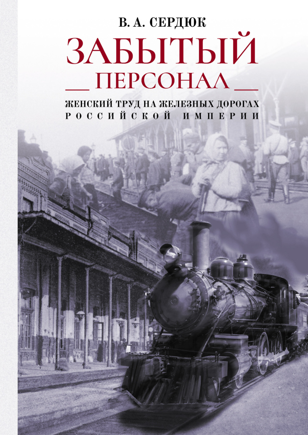 Обложка книги ««Забытый персонал»: женский труд на железных дорогах Российской империи»