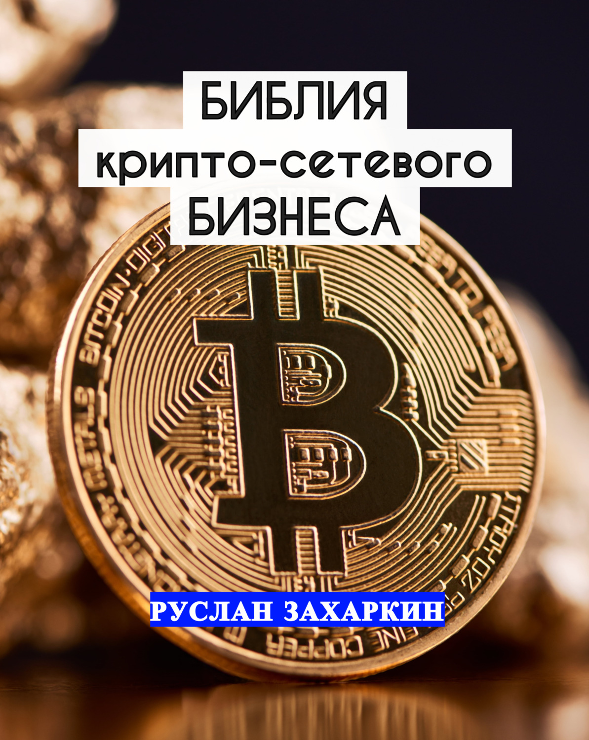 Обложка книги «Библия крипто-сетевого бизнеса»