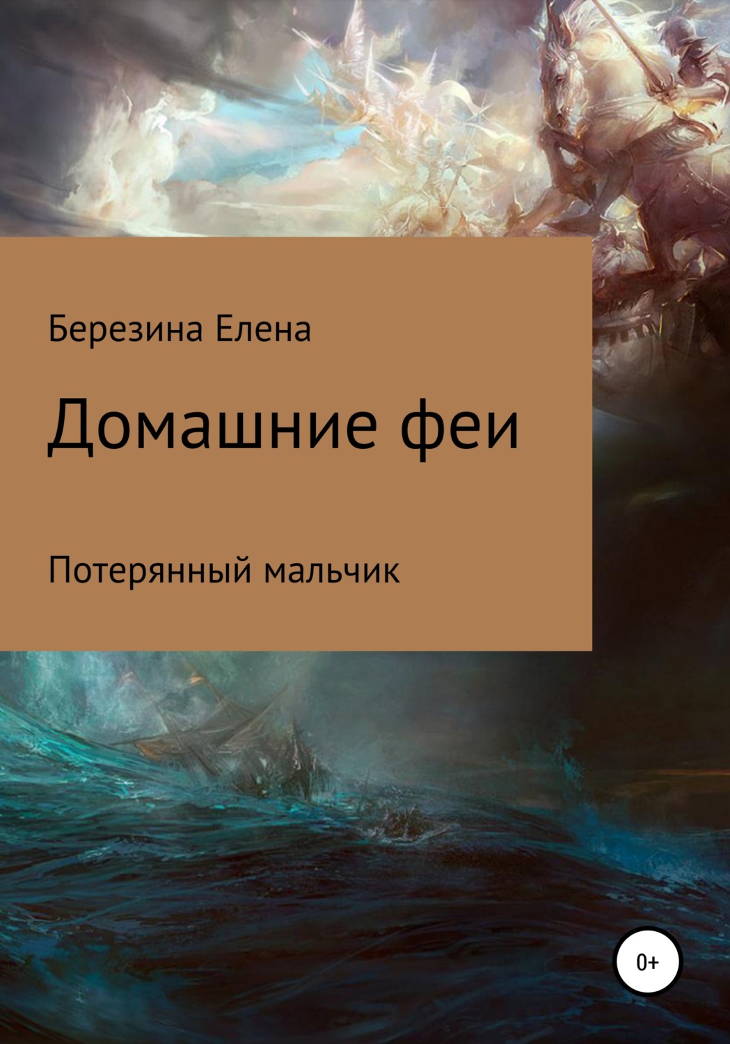 Обложка книги «Домашние феи. Потерянный мальчик»