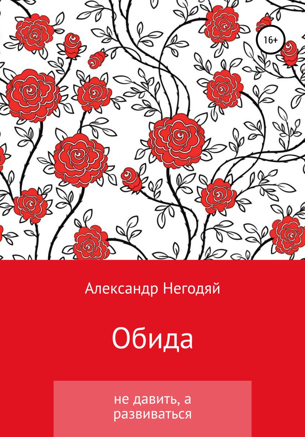 Обложка книги «Обида. Не давить, а развиваться»
