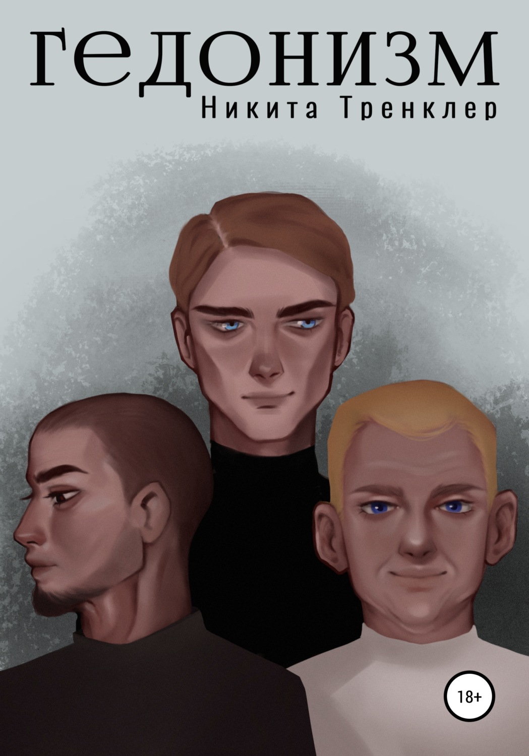 Обложка книги «Гедонизм»