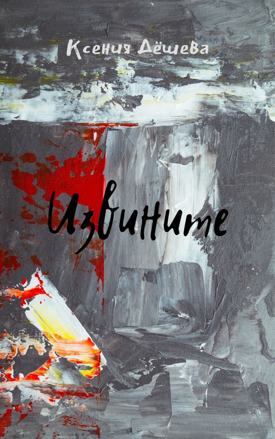 Обложка книги «Извините»