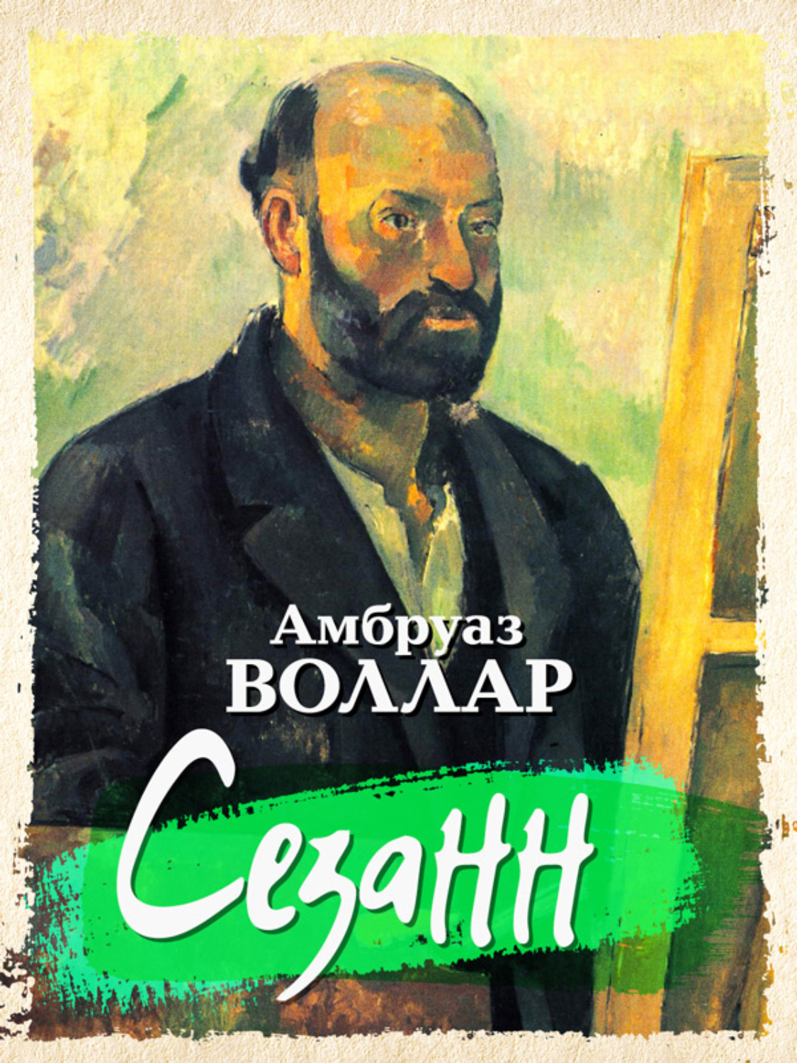 Обложка книги «Сезанн»