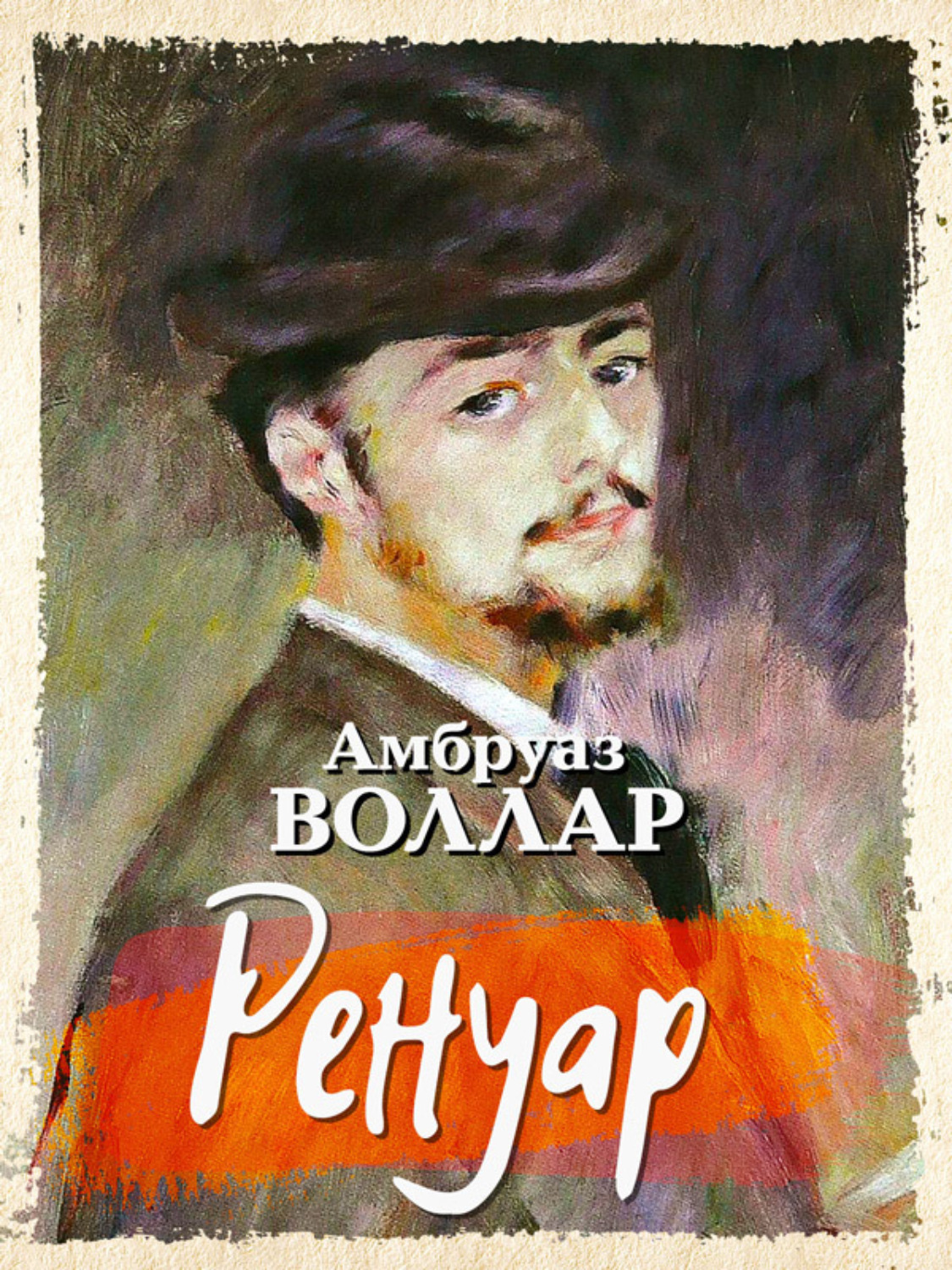 Обложка книги «Ренуар»