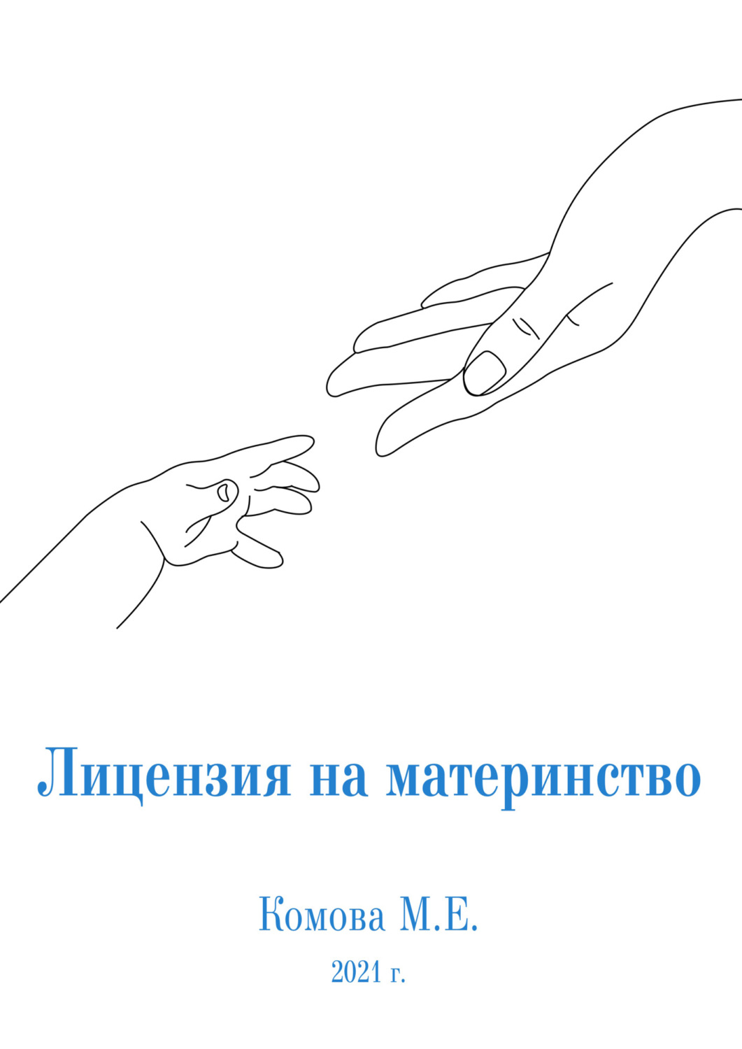 Обложка книги «Лицензия на материнство»