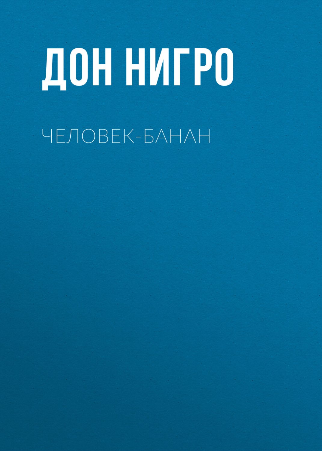 Обложка книги «Человек-банан»