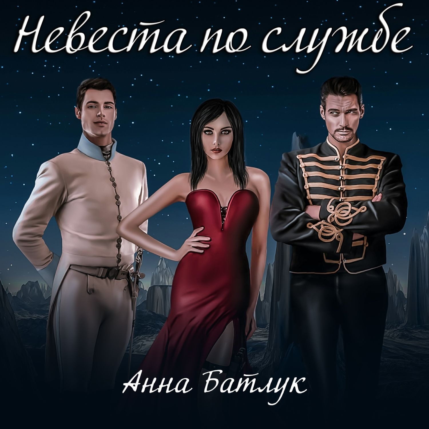 Обложка книги «Невеста по службе»