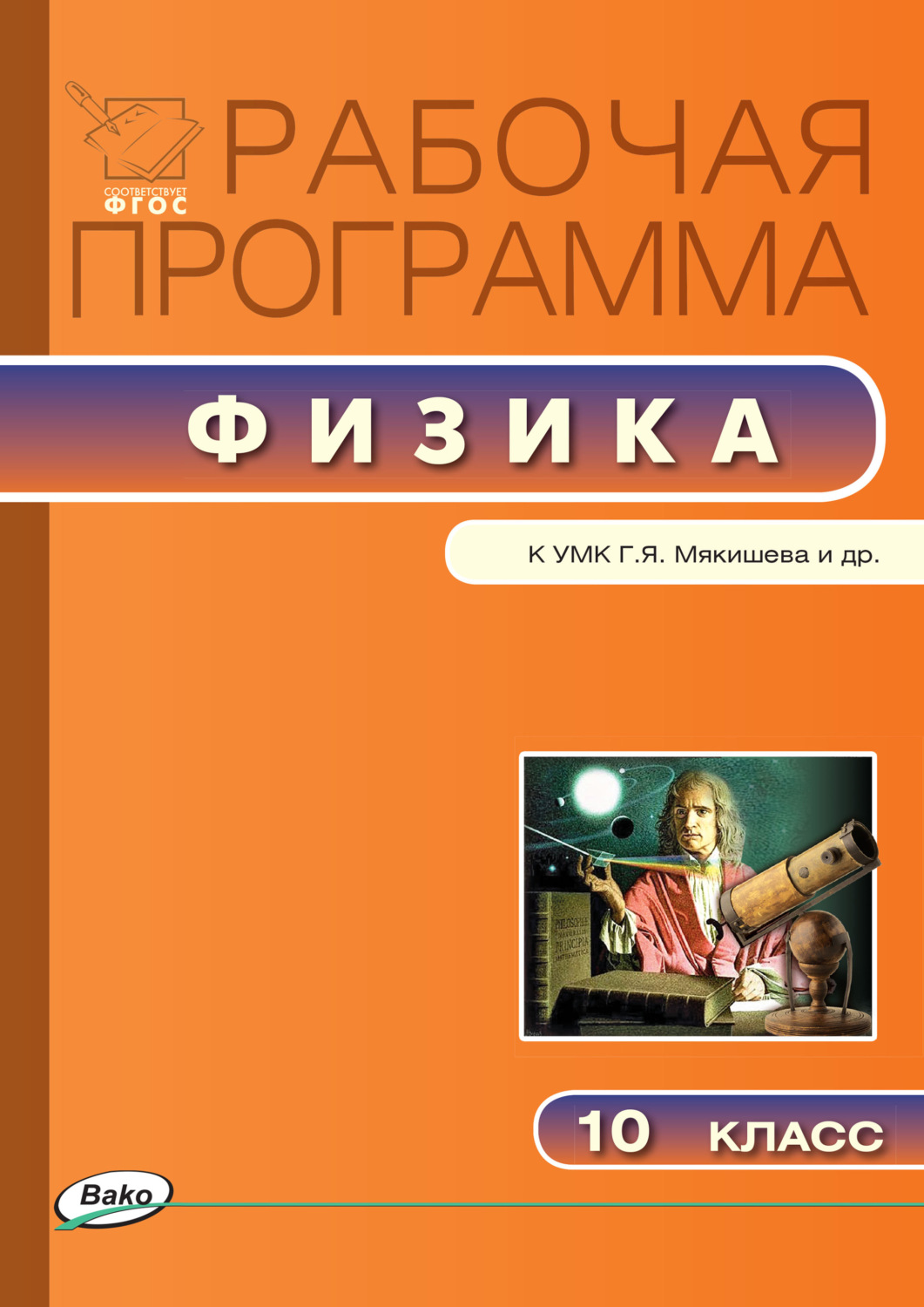 Обложка книги «Рабочая программа по физике. 10 класс»