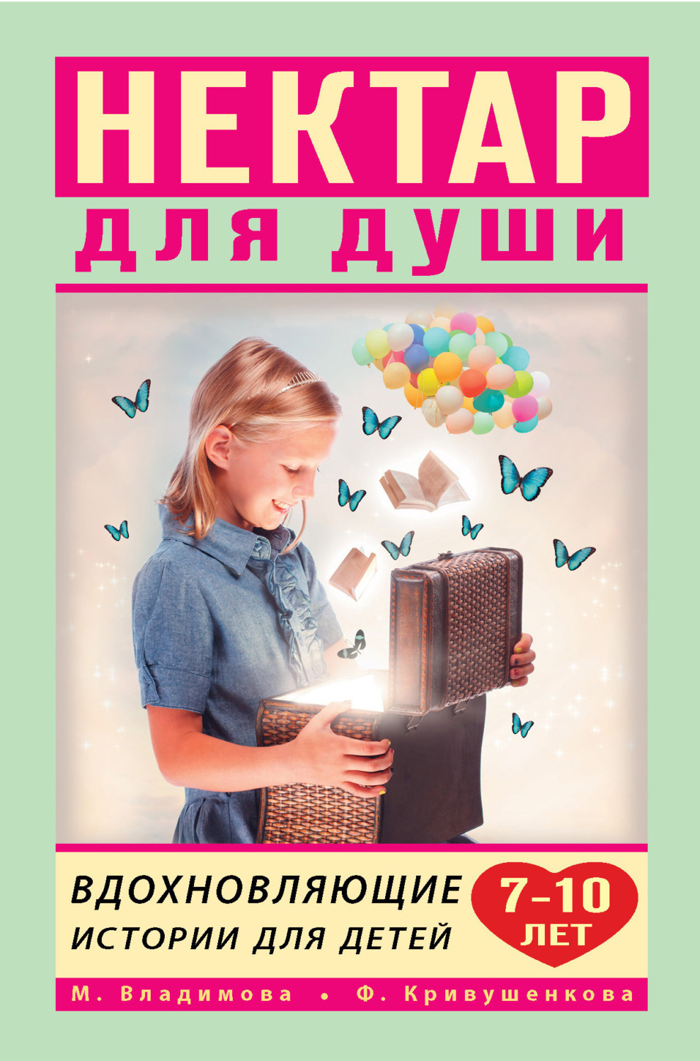 Обложка книги «Нектар для души. Вдохновляющие истории для детей 7–10 лет»