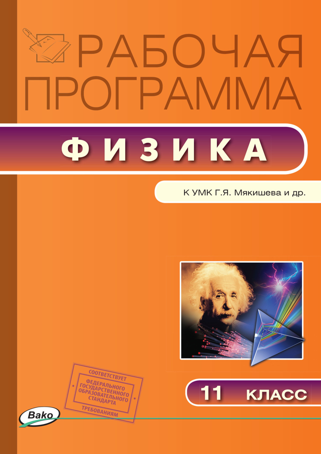 Обложка книги «Рабочая программа по физике. 11 класс»