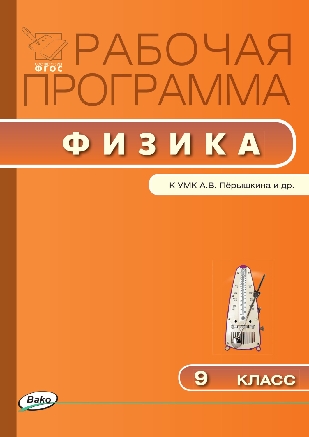 Обложка книги «Рабочая программа по физике. 9 класс»