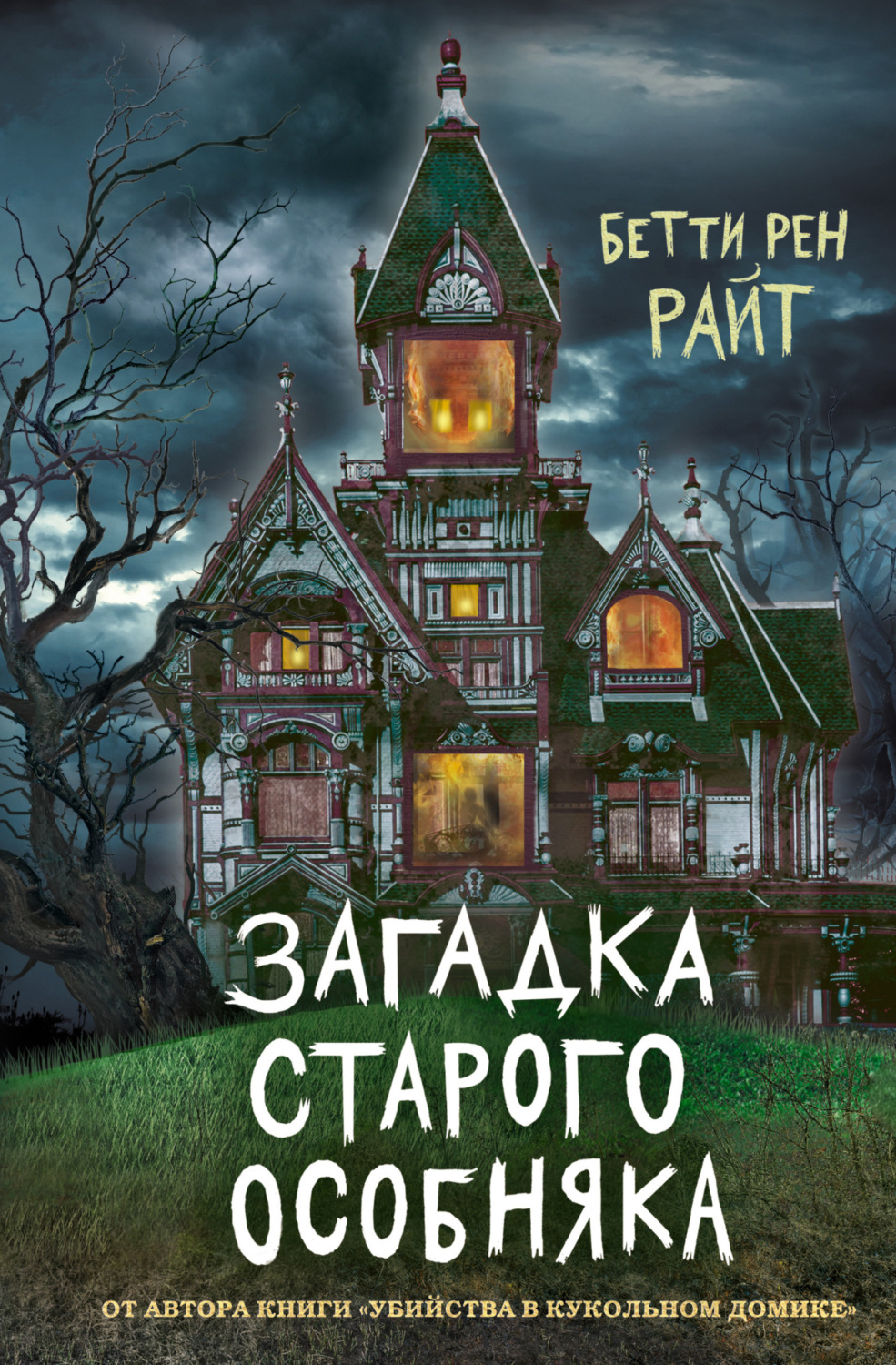 Обложка книги «Загадка старого особняка»