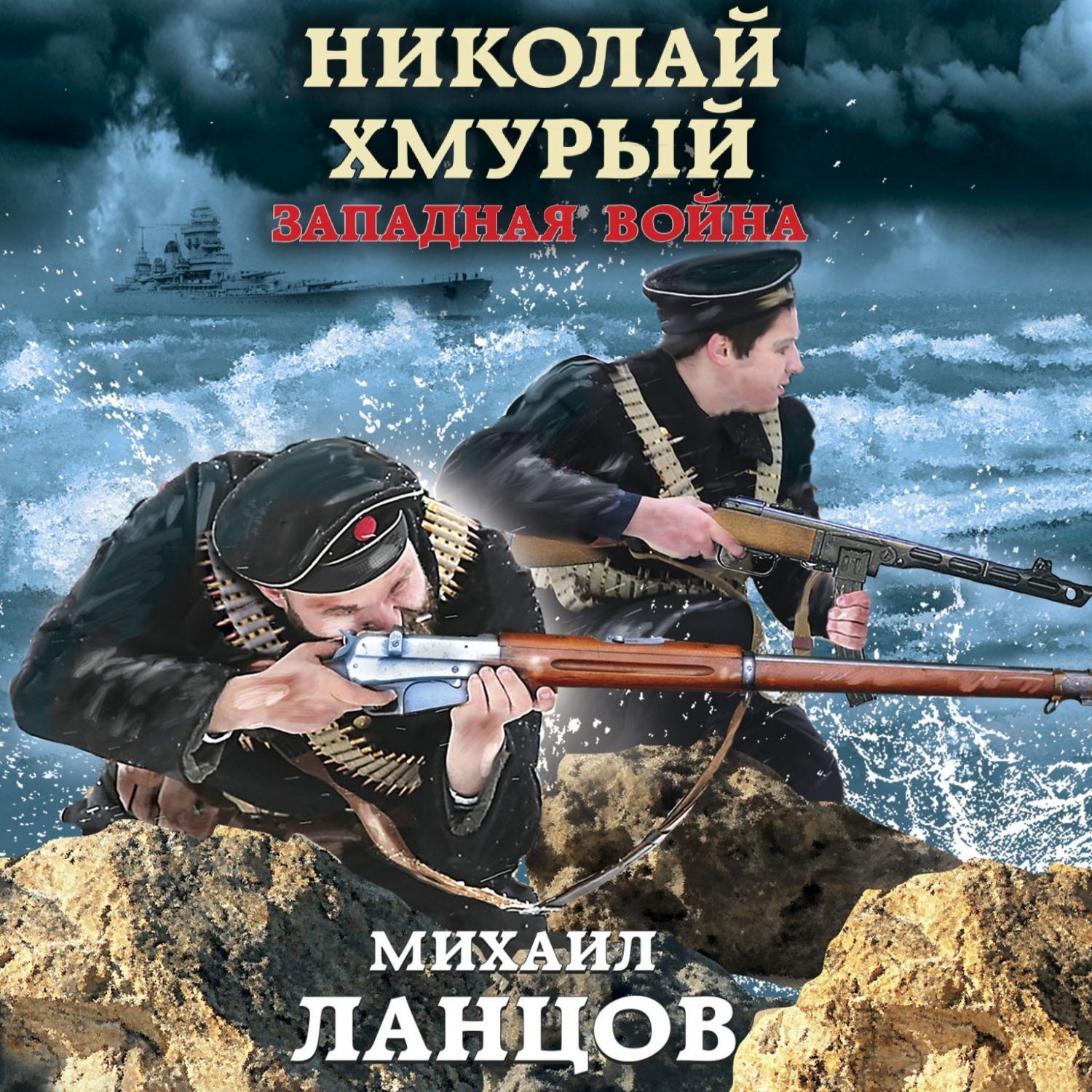 Обложка книги «Николай Хмурый. Западная война»