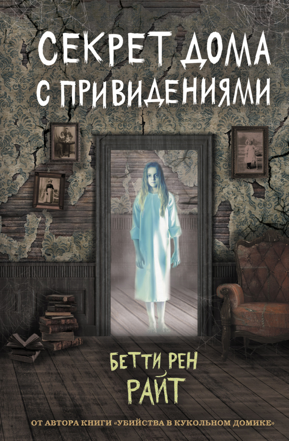 Обложка книги «Секрет дома с привидениями»