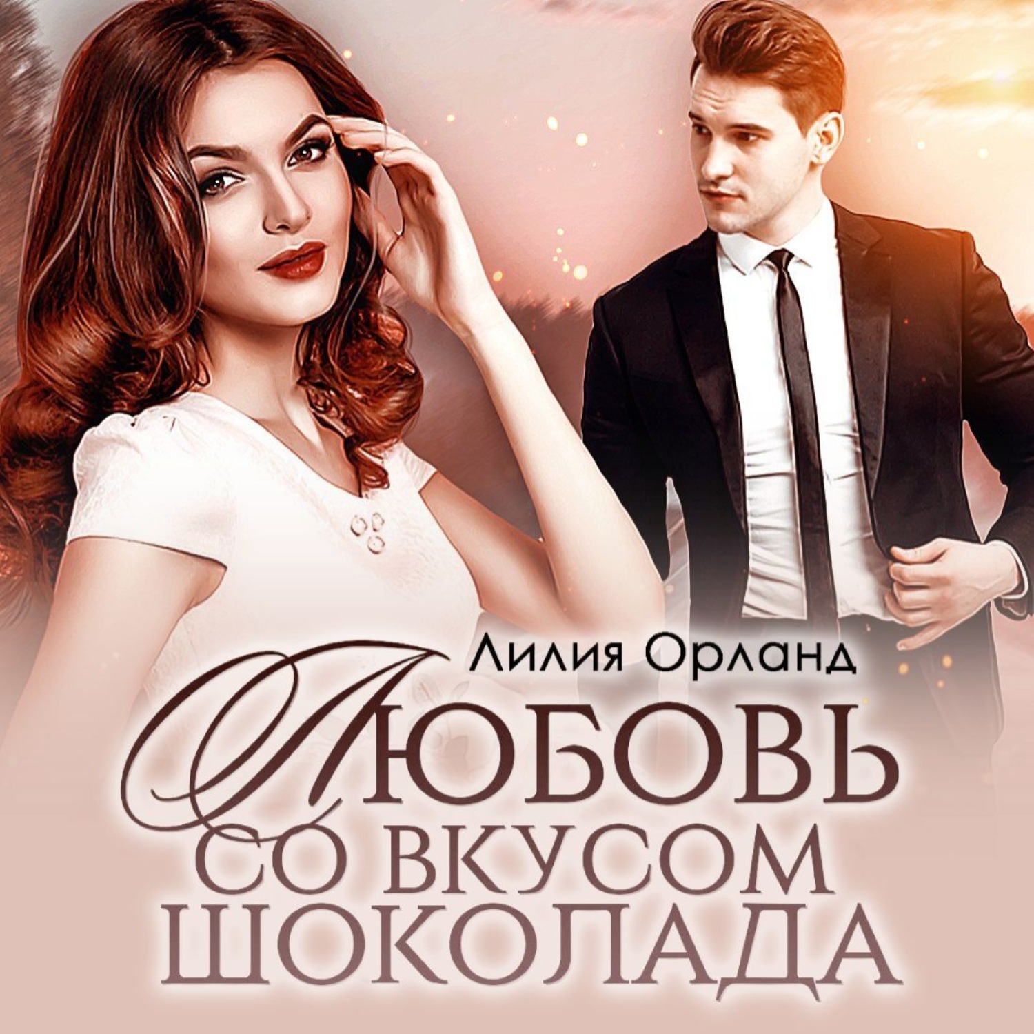 Обложка книги «Любовь со вкусом шоколада»