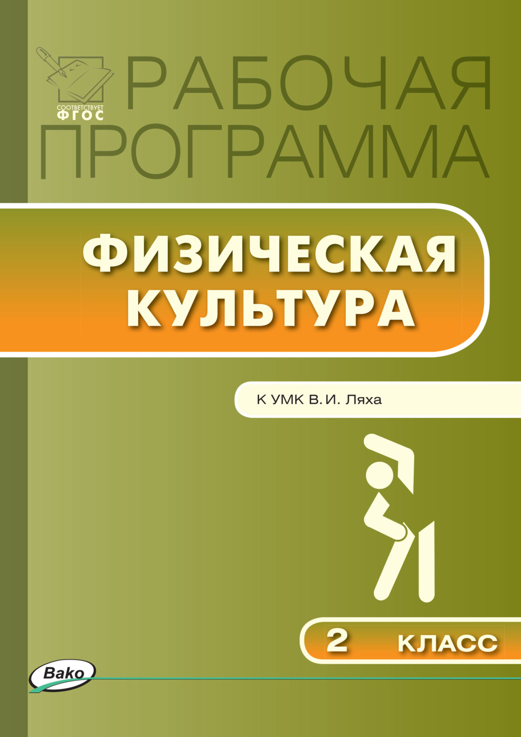 Обложка книги «Рабочая программа по физической культуре. 2 класс»