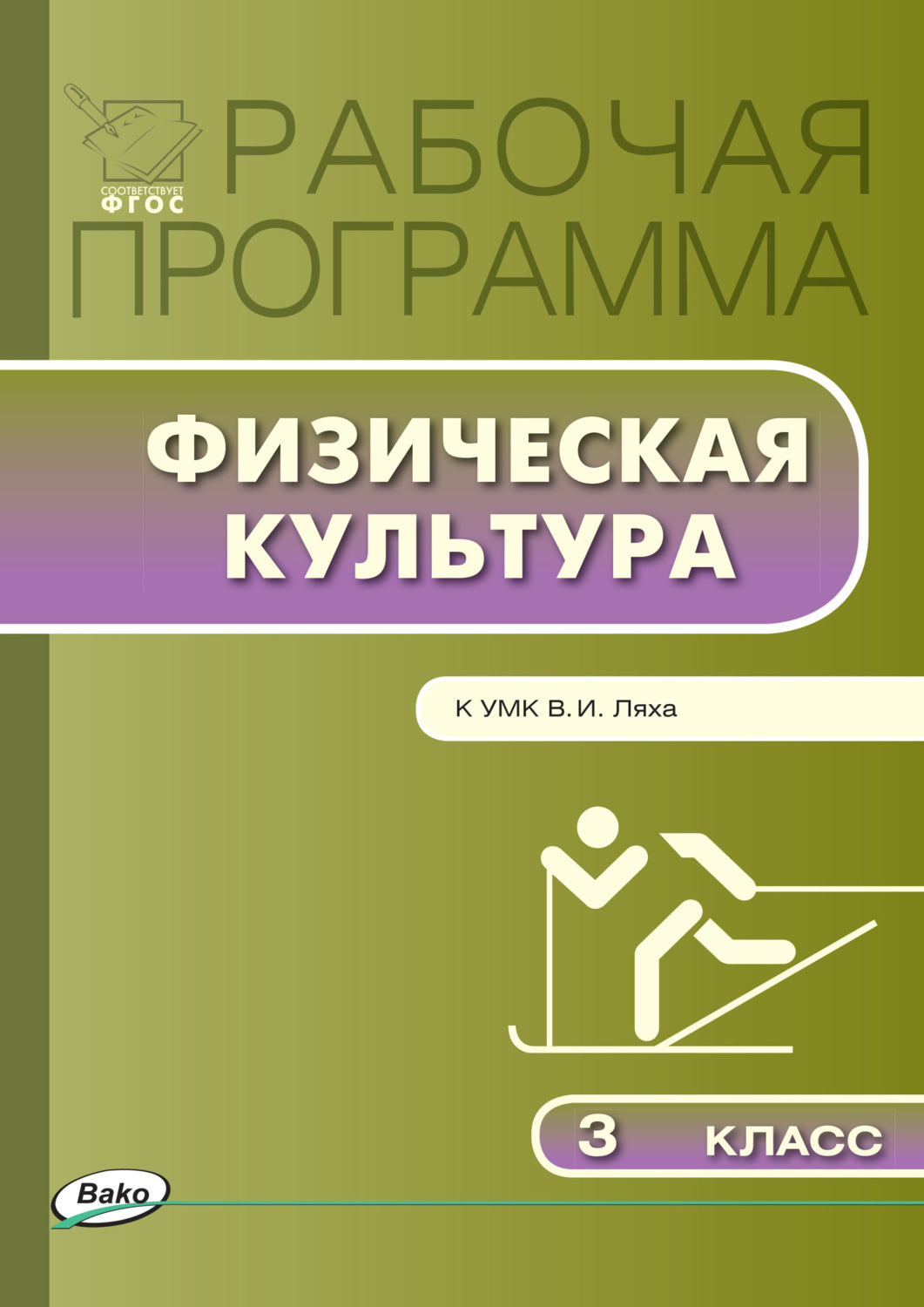 Обложка книги «Рабочая программа по физической культуре. 3 класс»