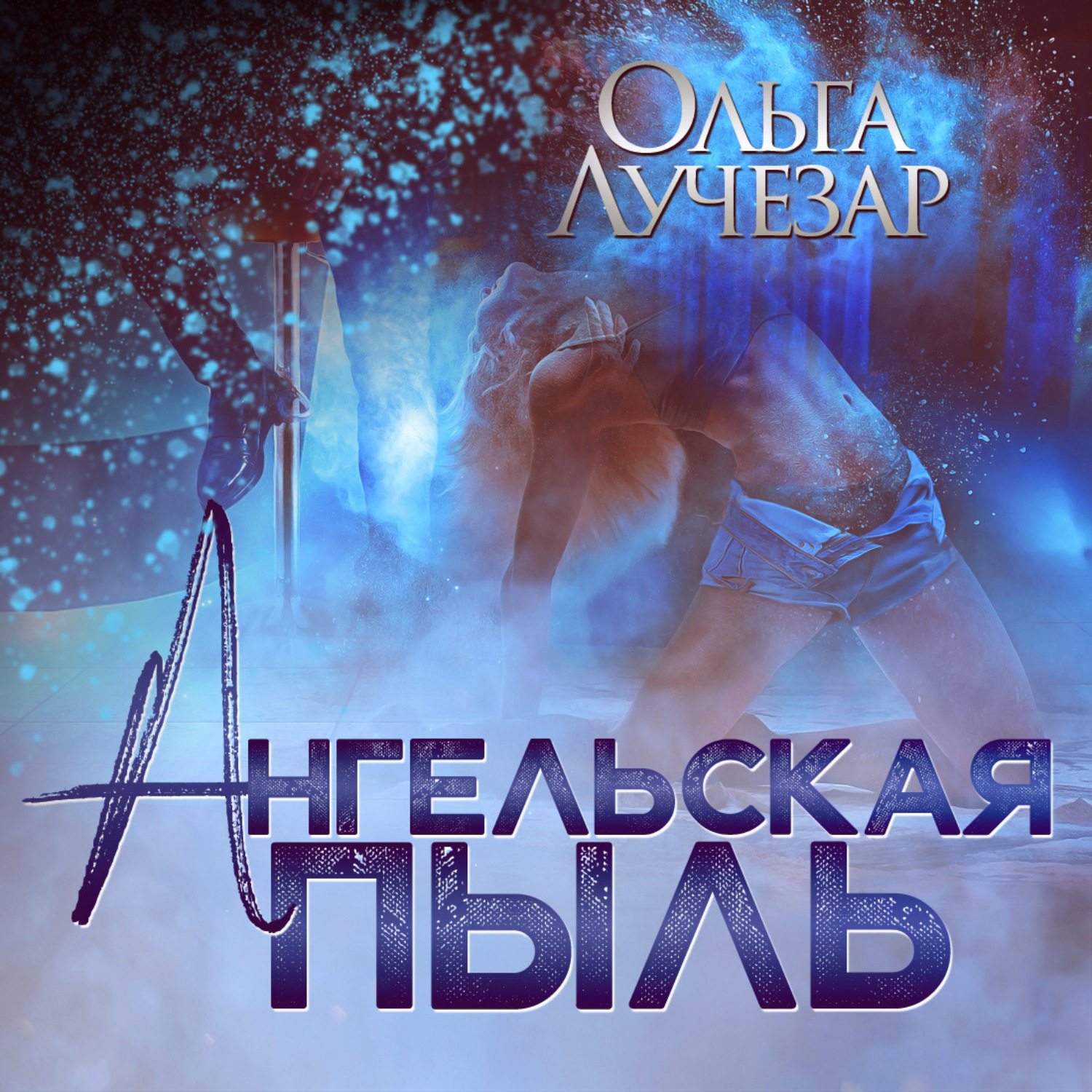Обложка книги «Ангельская пыль»