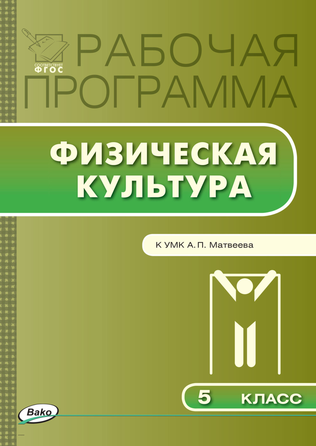 Обложка книги «Рабочая программа по физической культуре. 5 класс»