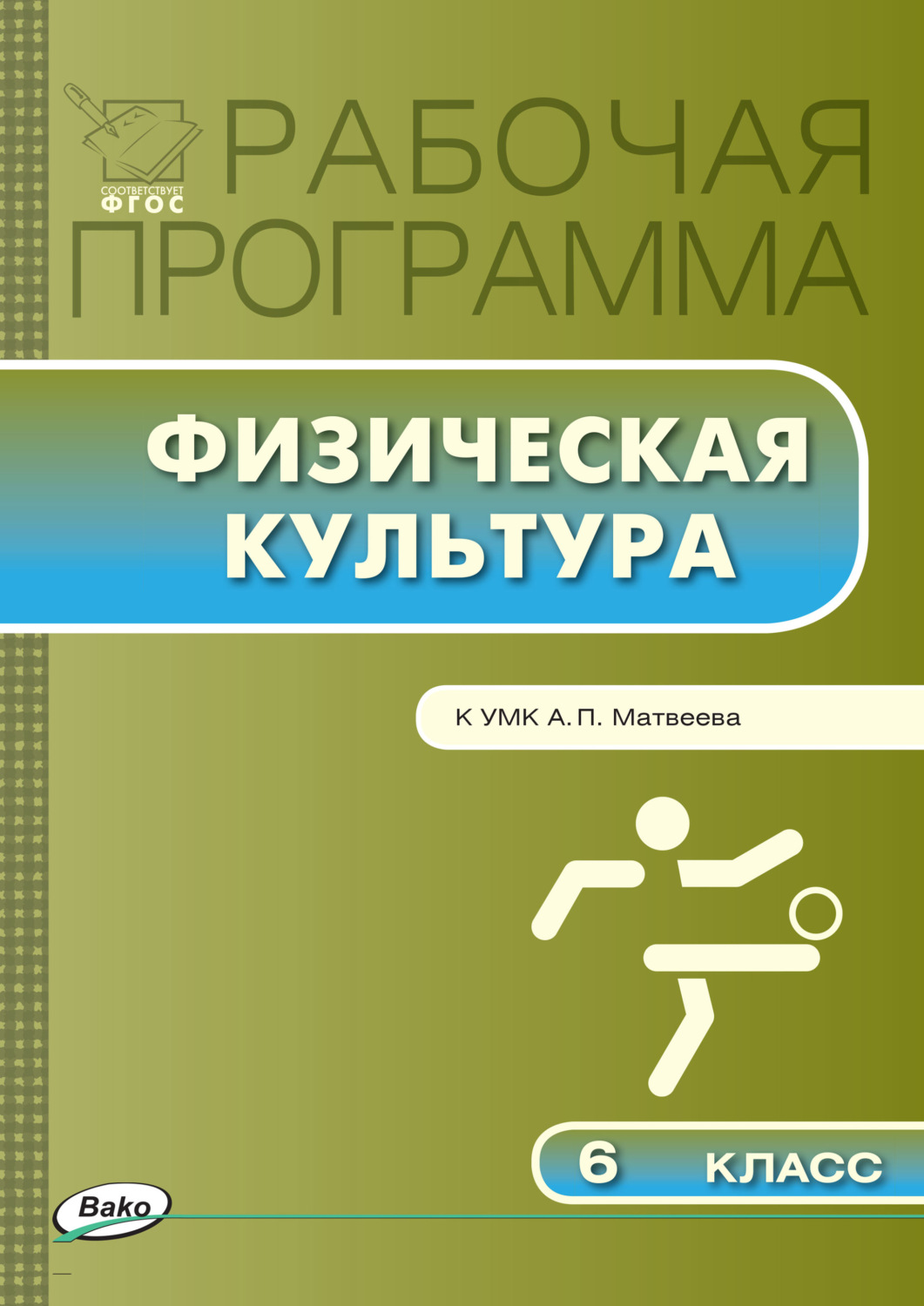 Обложка книги «Рабочая программа по физической культуре. 6 класс»