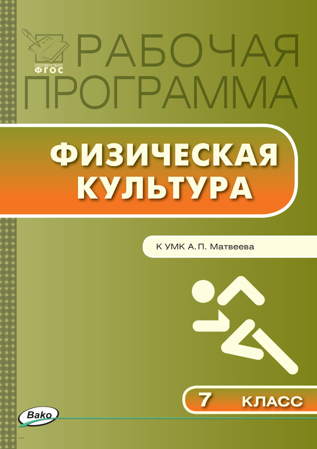 Обложка книги «Рабочая программа по физической культуре. 7 класс»