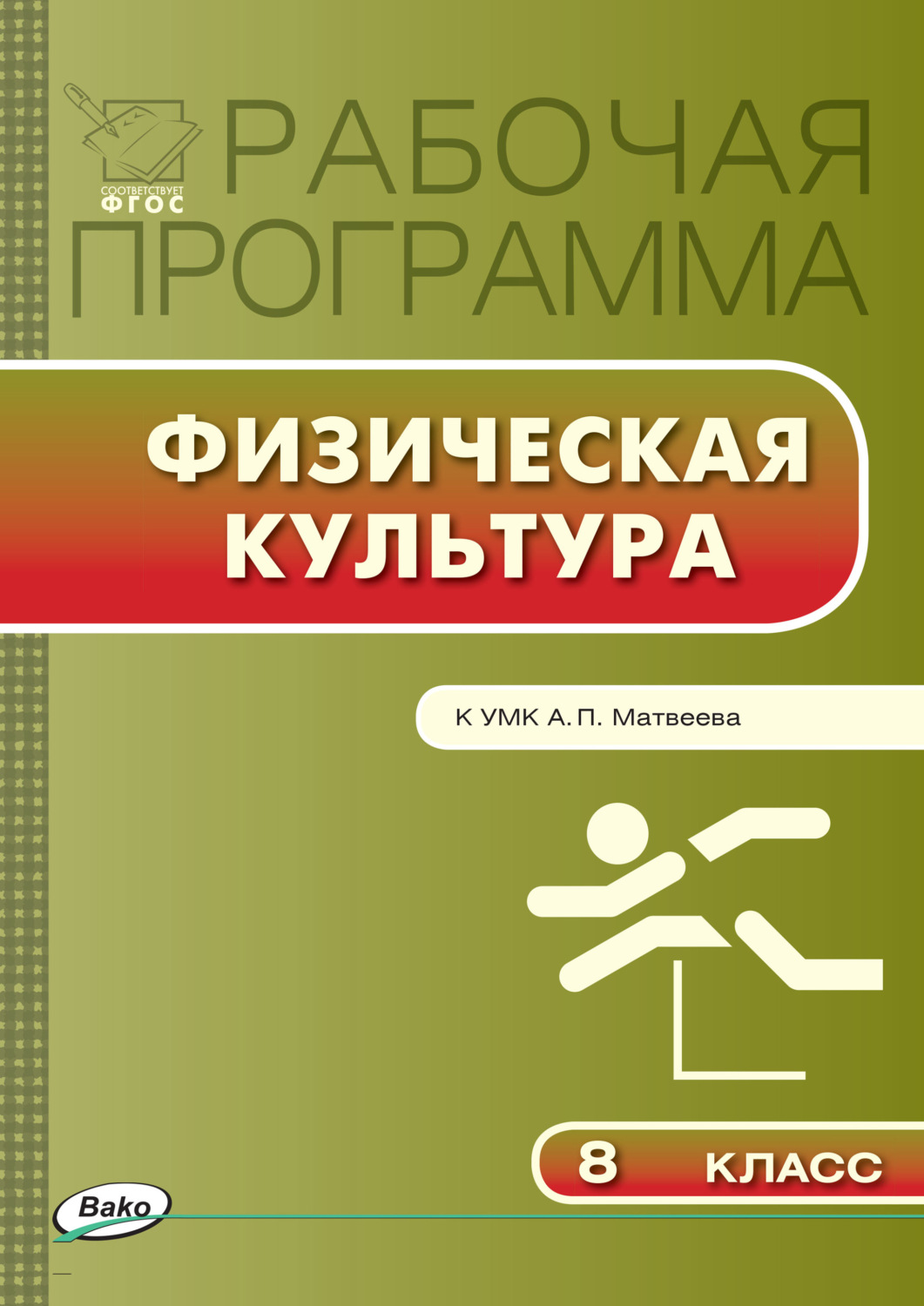 Обложка книги «Рабочая программа по физической культуре. 8 класс»