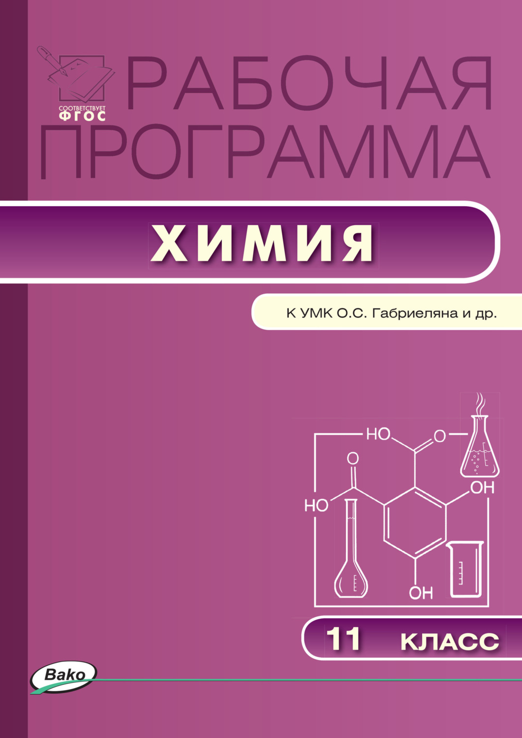 Обложка книги «Рабочая программа по химии. 11 класс»