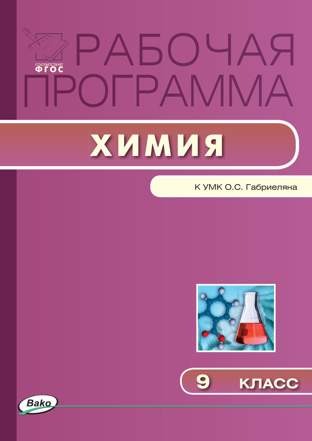 Обложка книги «Рабочая программа по химии. 9 класс»