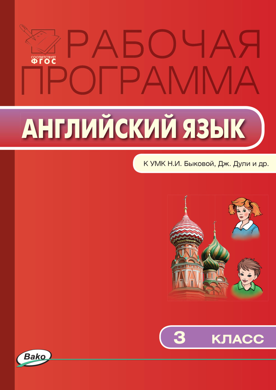 Обложка книги «Рабочая программа по английскому языку. 3 класс»