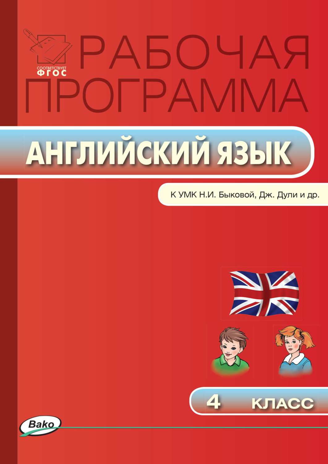Обложка книги «Рабочая программа по английскому языку. 4 класс»