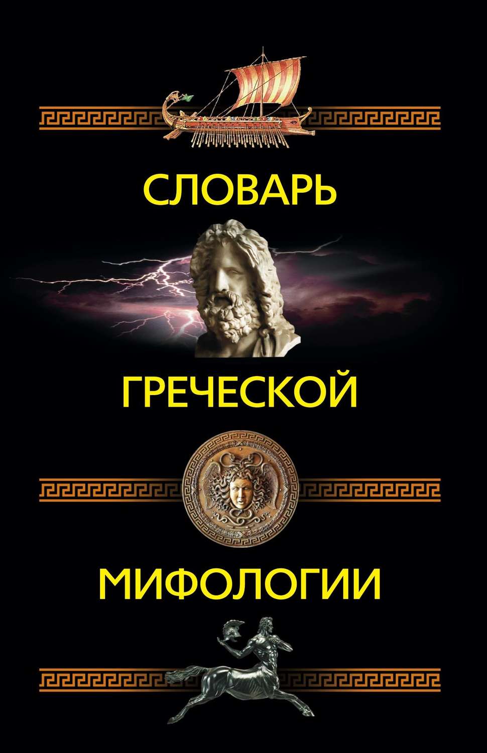 Обложка книги «Словарь греческой мифологии»