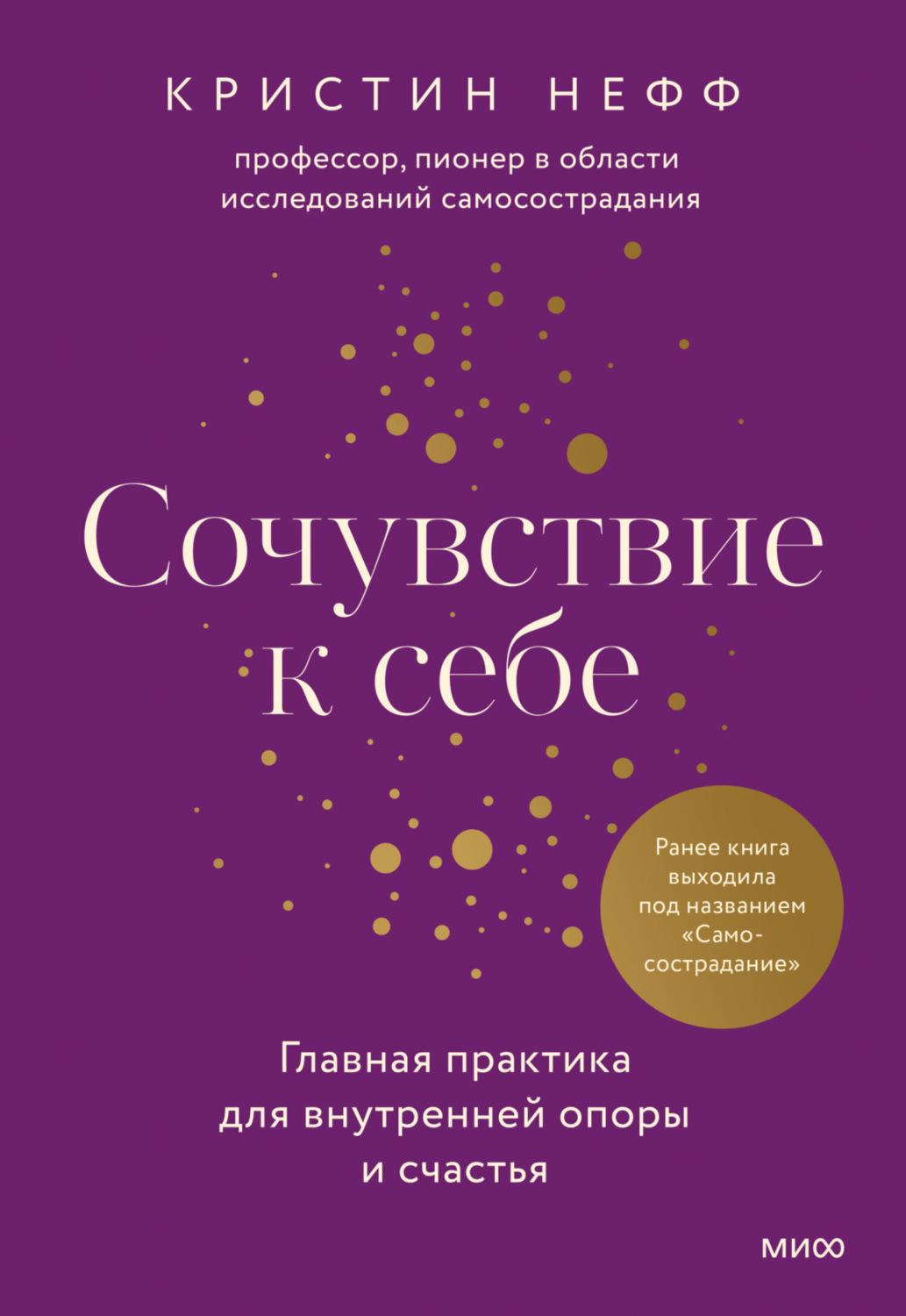 Обложка книги «Сочувствие к себе. Главная практика для внутренней опоры и счастья»