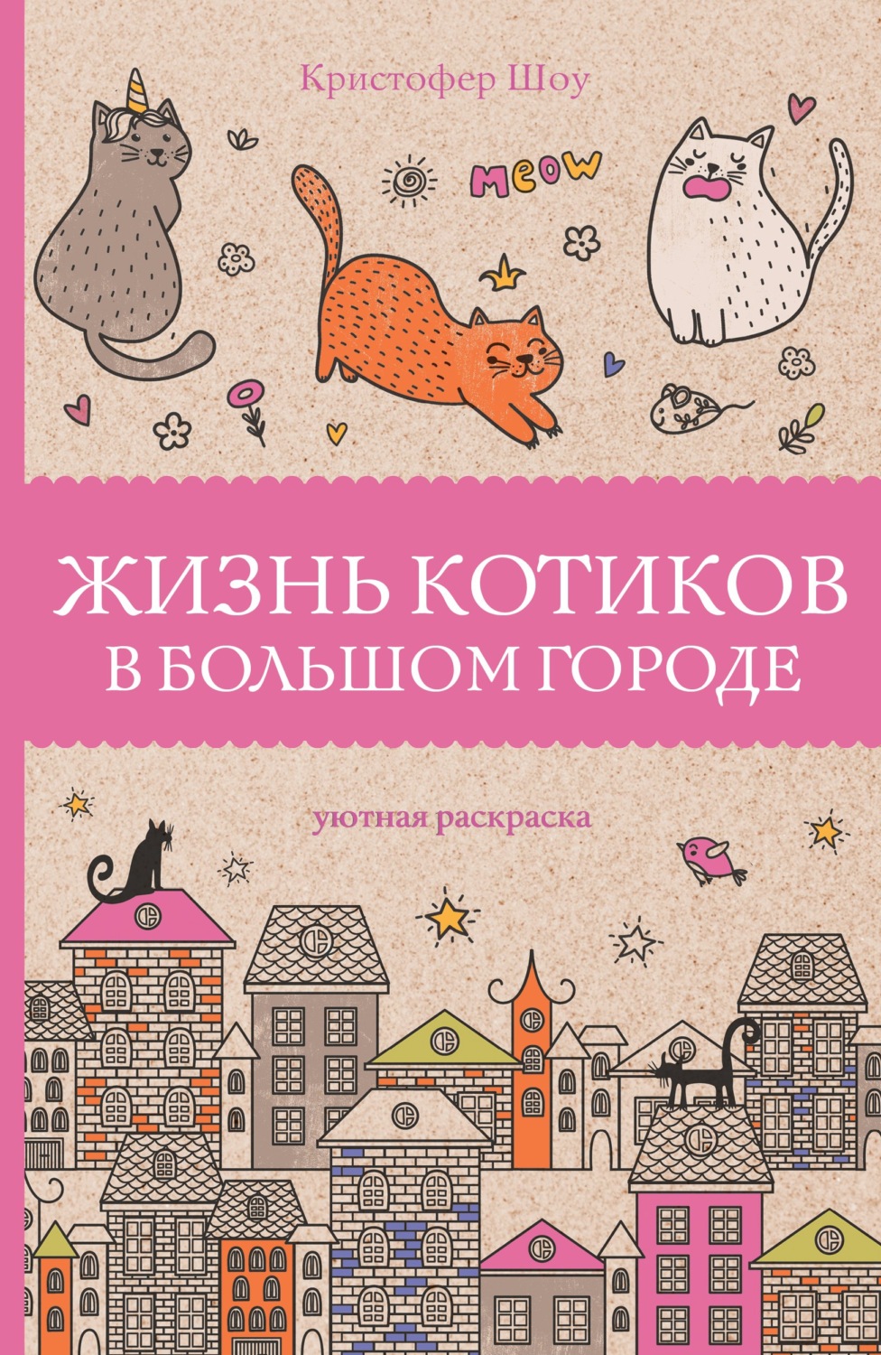 Обложка книги «Жизнь котиков в большом городе»
