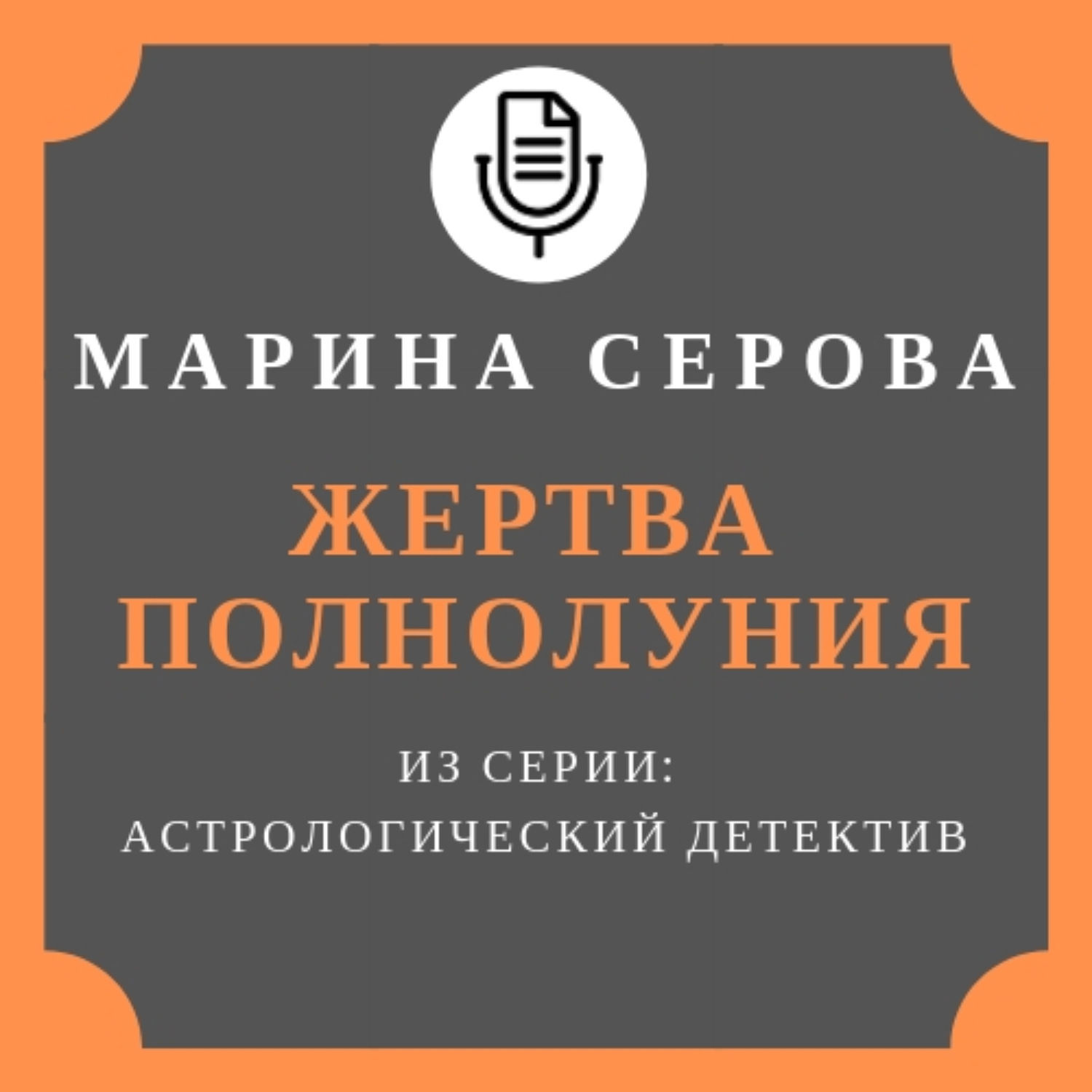 Обложка книги «Жертва полнолуния»