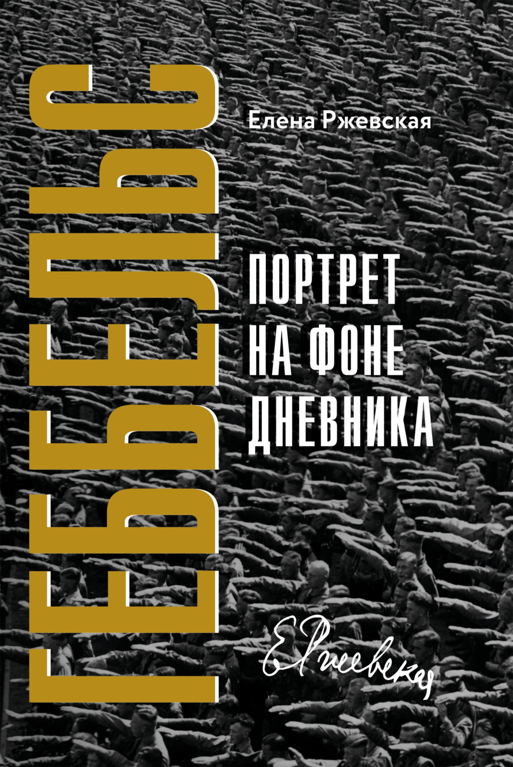 Обложка книги «Геббельс. Портрет на фоне дневника»