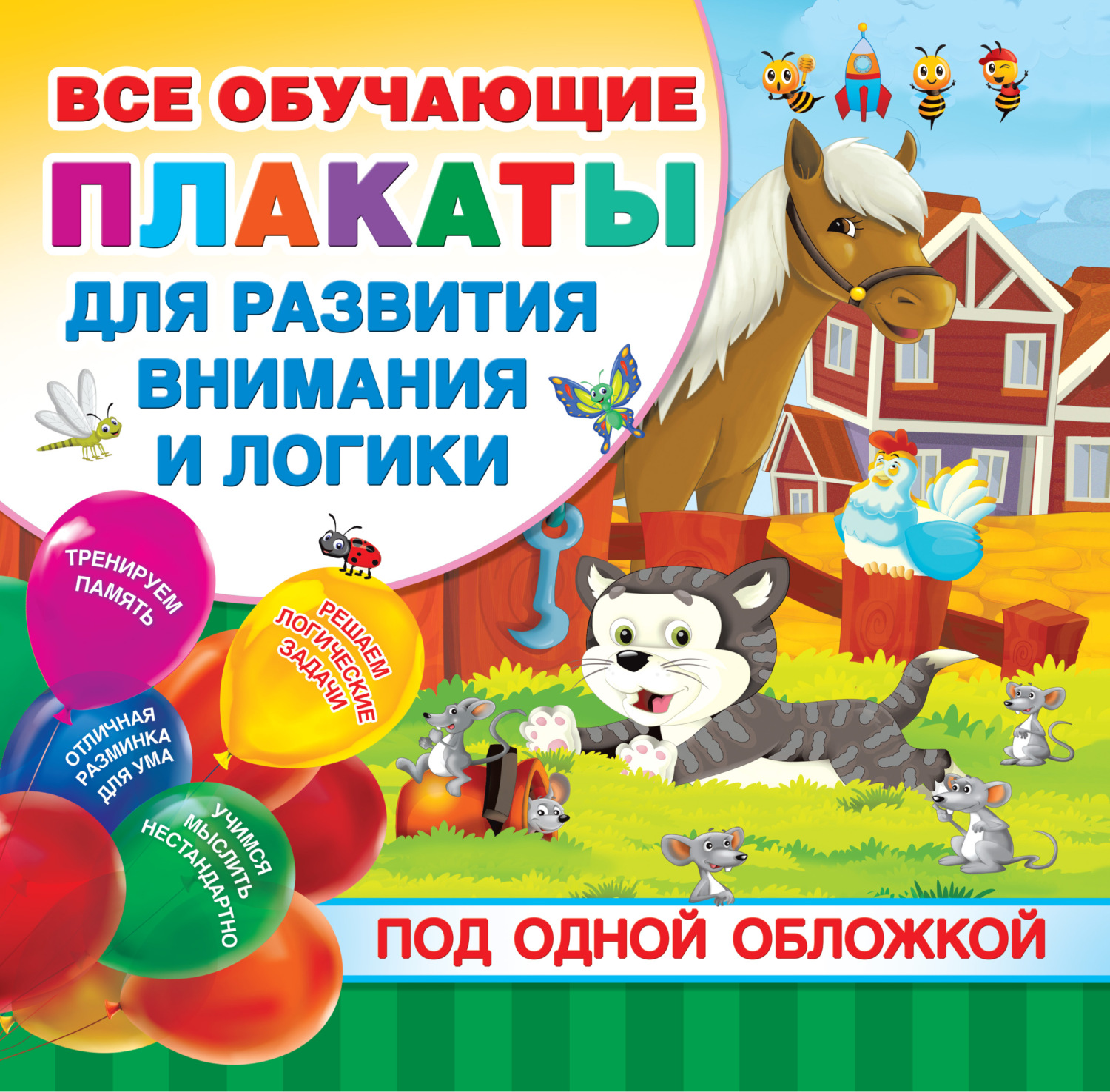 Обложка книги «Все обучающие плакаты для развития внимания и логики под одной обложкой»