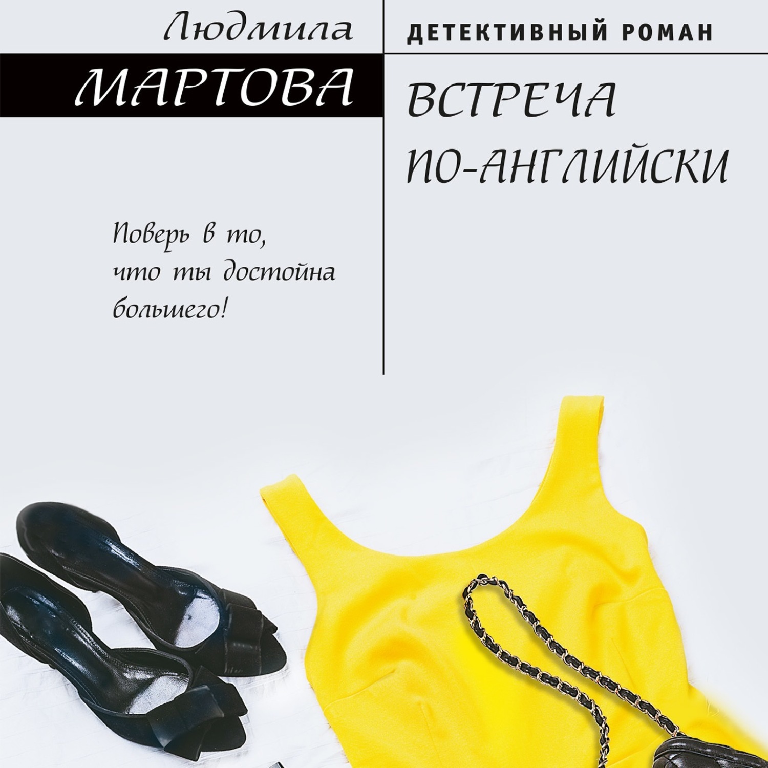Обложка книги «Встреча по-английски»