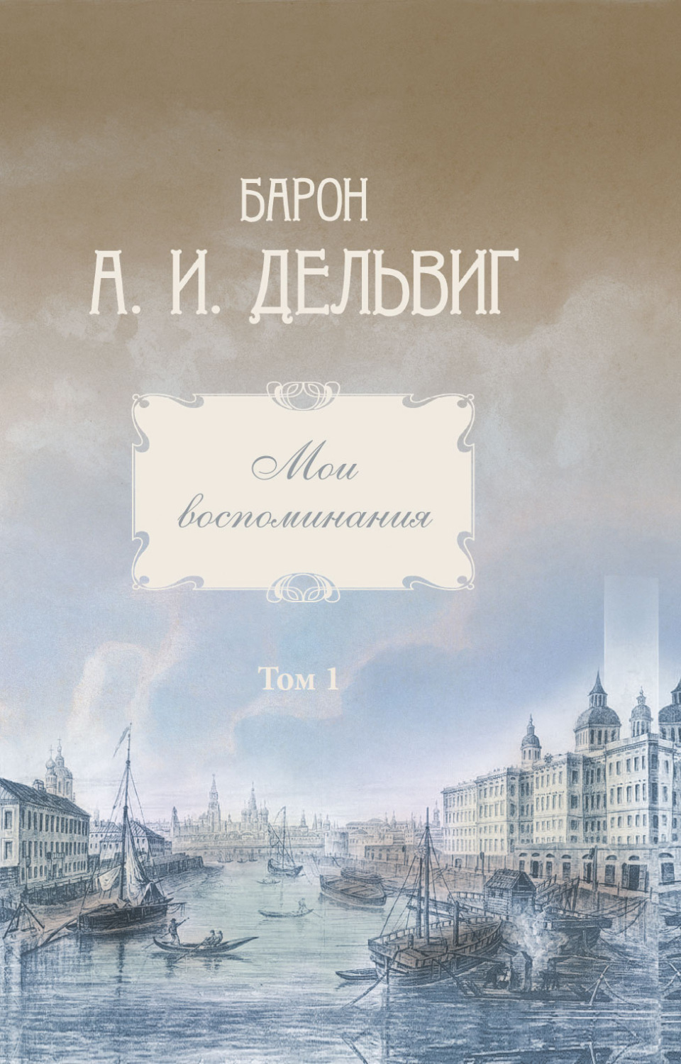 Обложка книги «Мои воспоминания. Том 1. 1813-1842 гг.»
