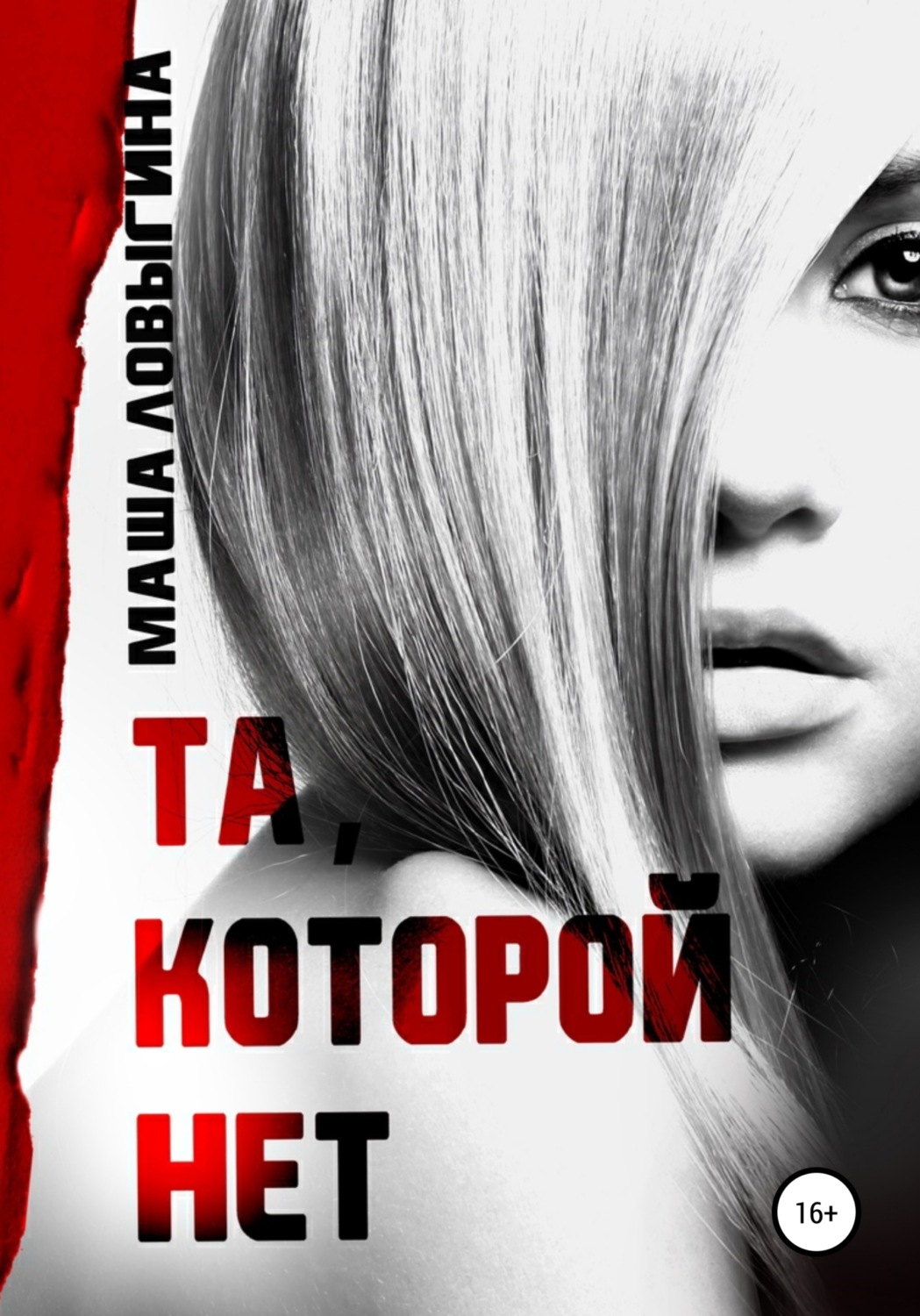 Обложка книги «Та, которой нет»