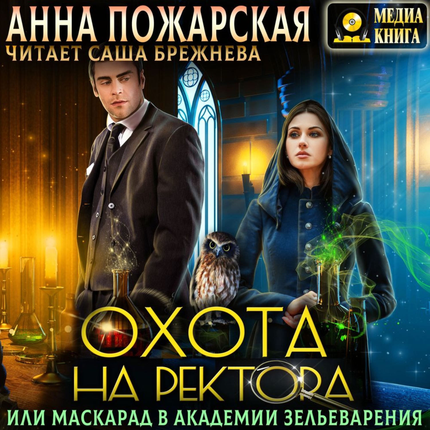 Обложка книги «Охота на ректора, или Маскарад в академии зельеварения»