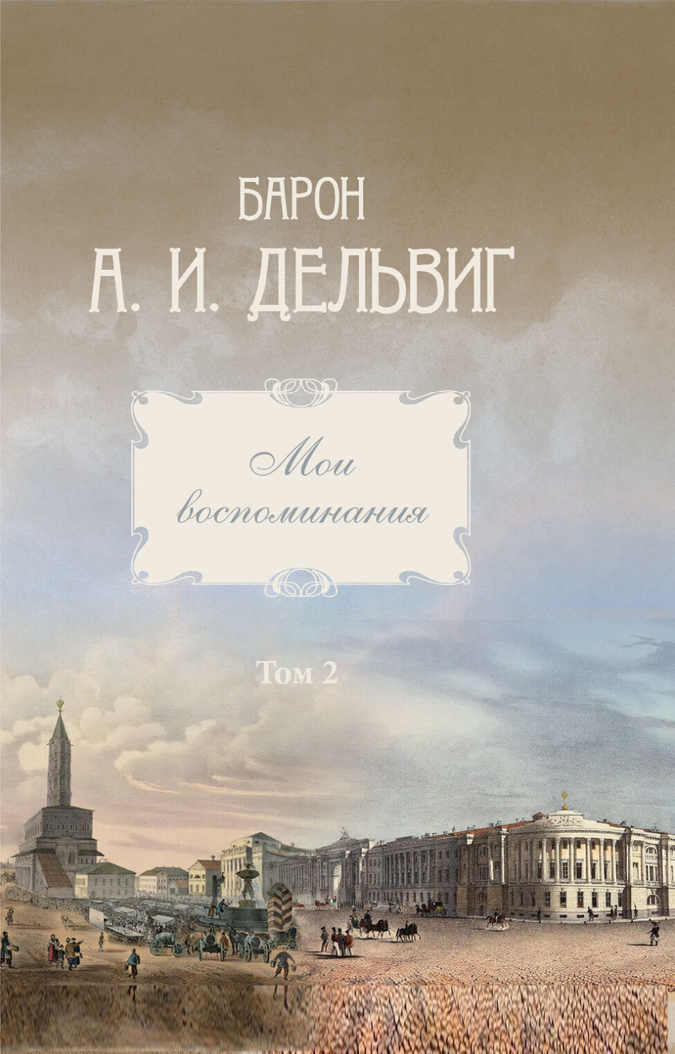 Обложка книги «Мои воспоминания. Том 2. 1842-1858 гг.»