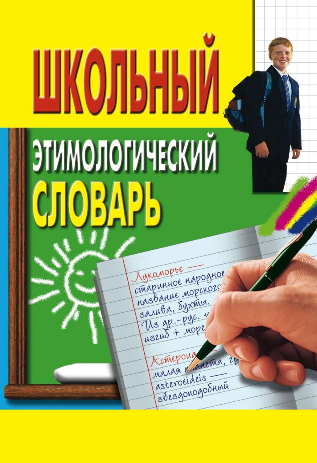 Обложка книги «Школьный этимологический словарь»