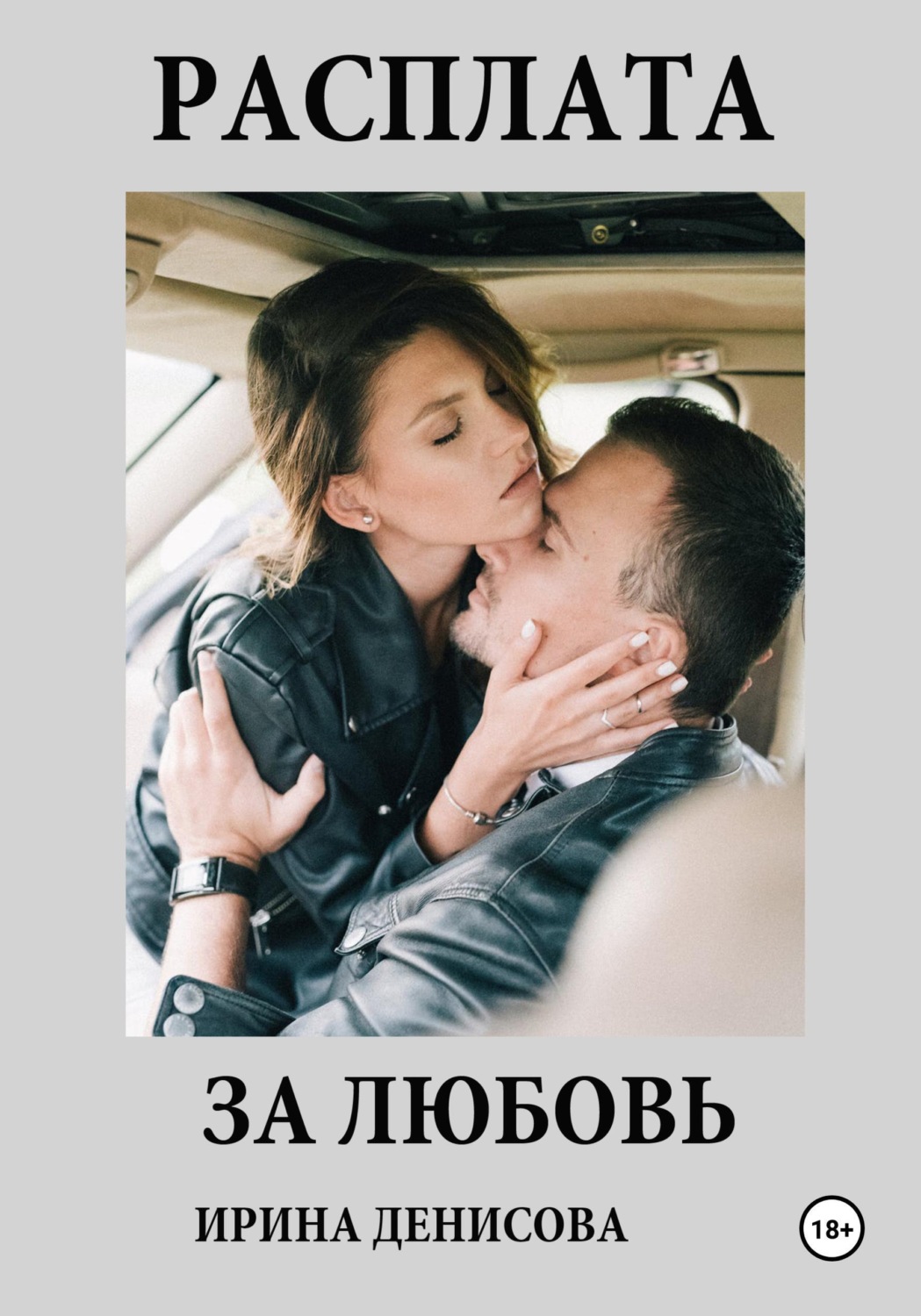 Обложка книги «Расплата за любовь»