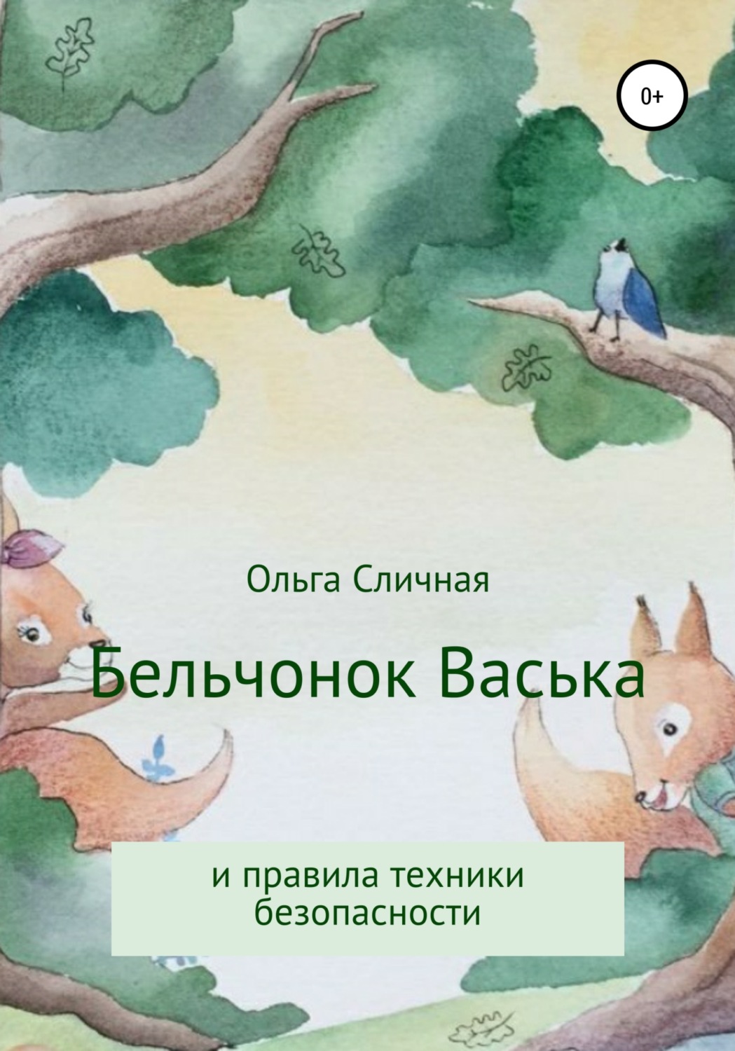 Обложка книги «Бельчонок Васька и правила техники безопасности»