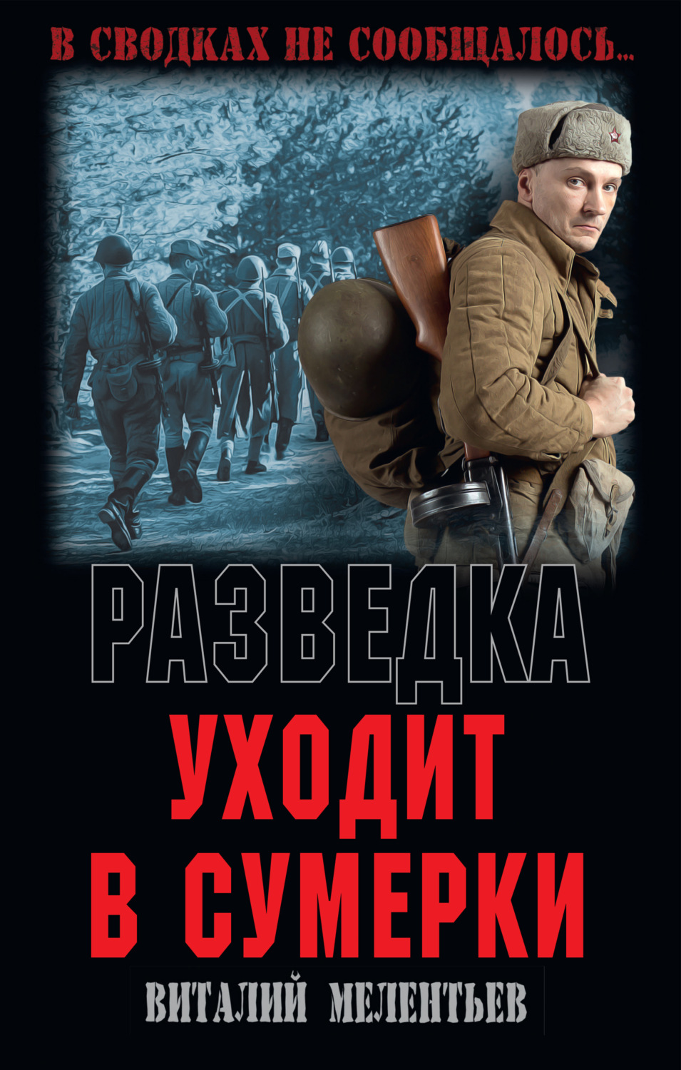 Обложка книги «Разведка уходит в сумерки»