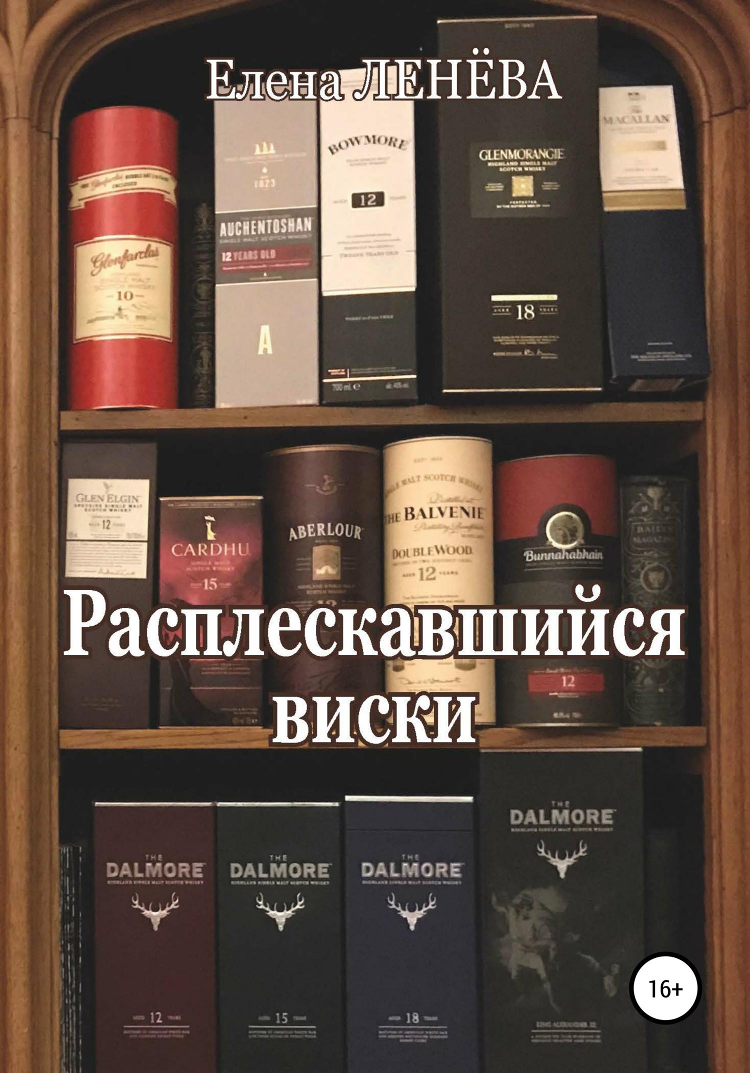 Обложка книги «Расплескавшийся виски»
