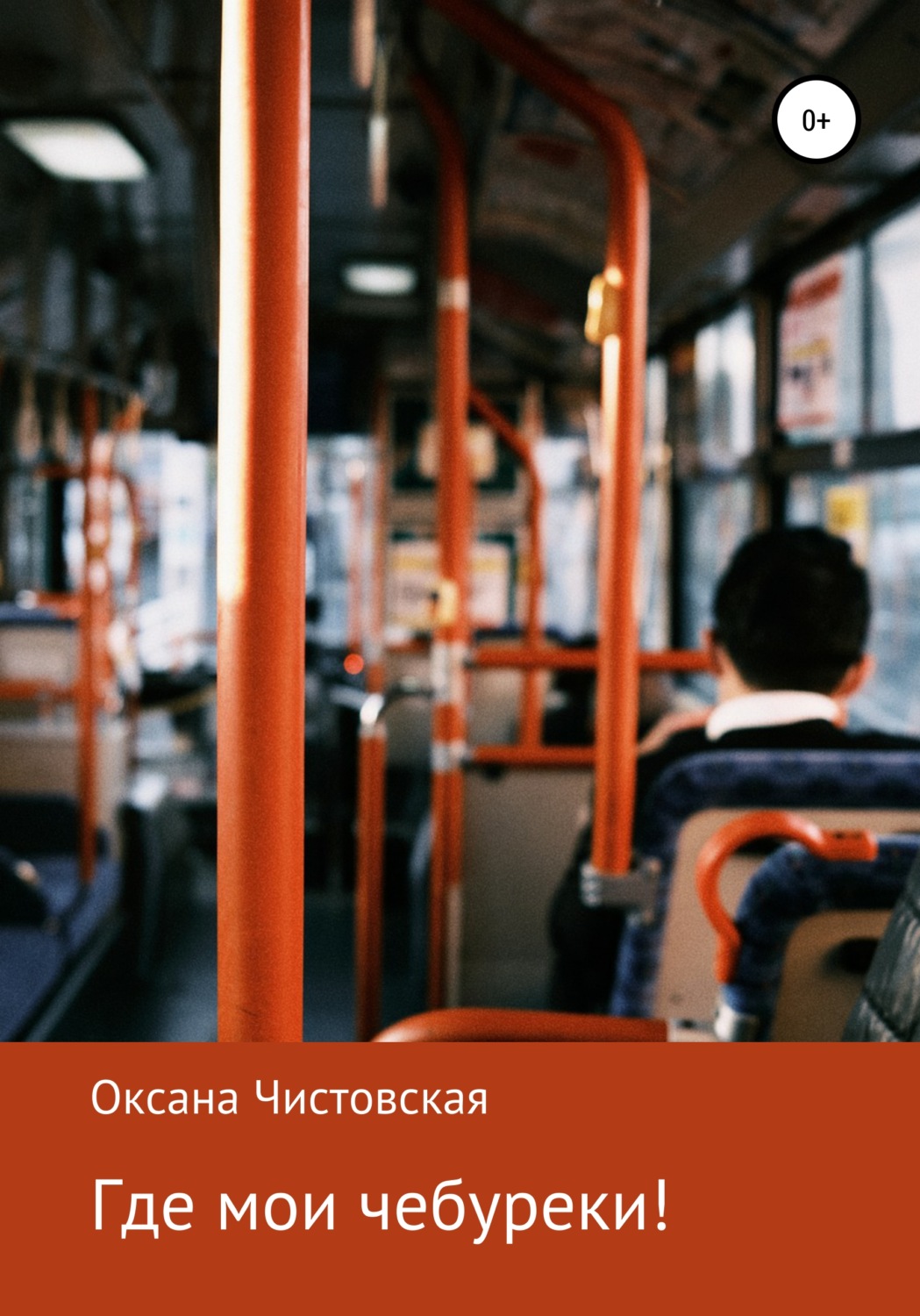 Обложка книги «Где мои чебуреки!»