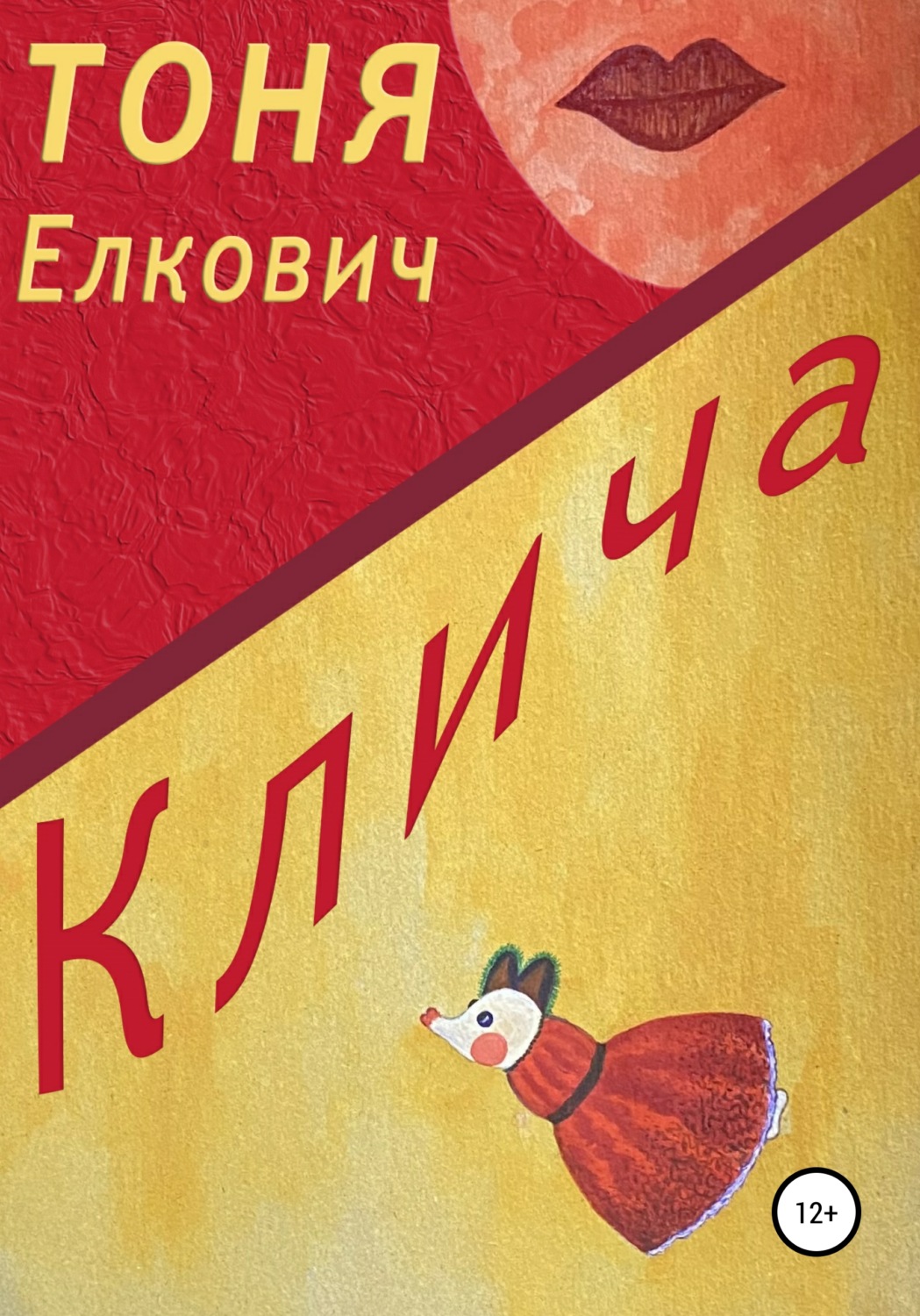 Обложка книги «Клича»
