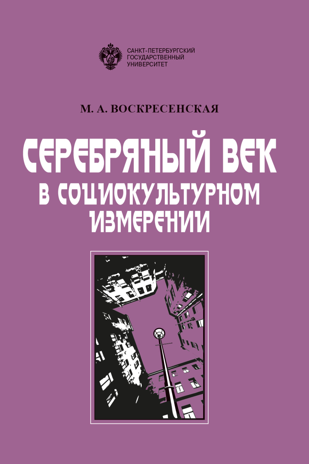 Обложка книги «Серебряный век в социокультурном измерении»