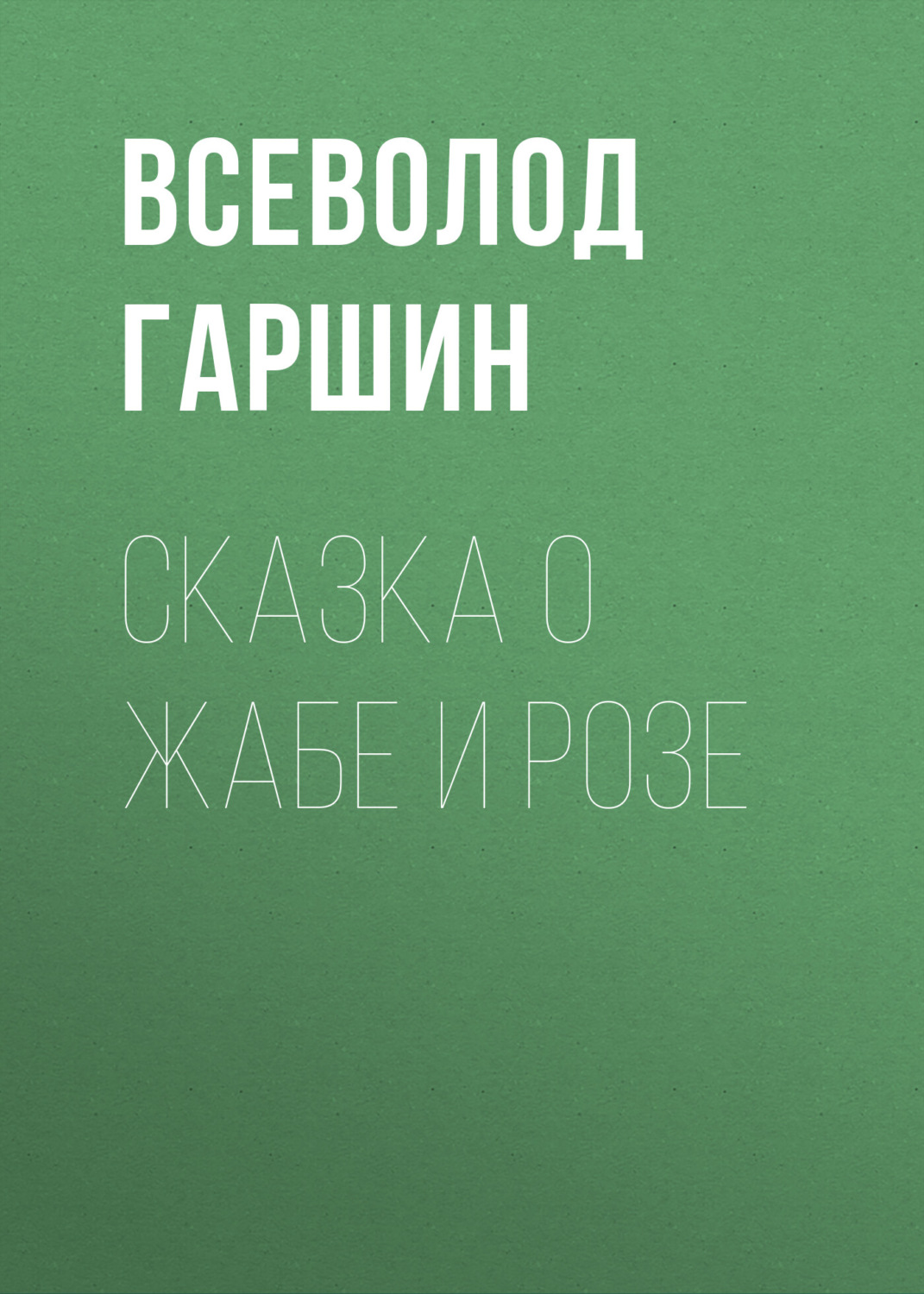 Обложка книги «Сказка о жабе и розе»